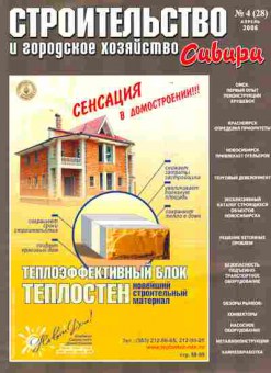 Журнал Строительство и городское хозяйство Сибири 4 (28) 2006, 51-581, Баград.рф